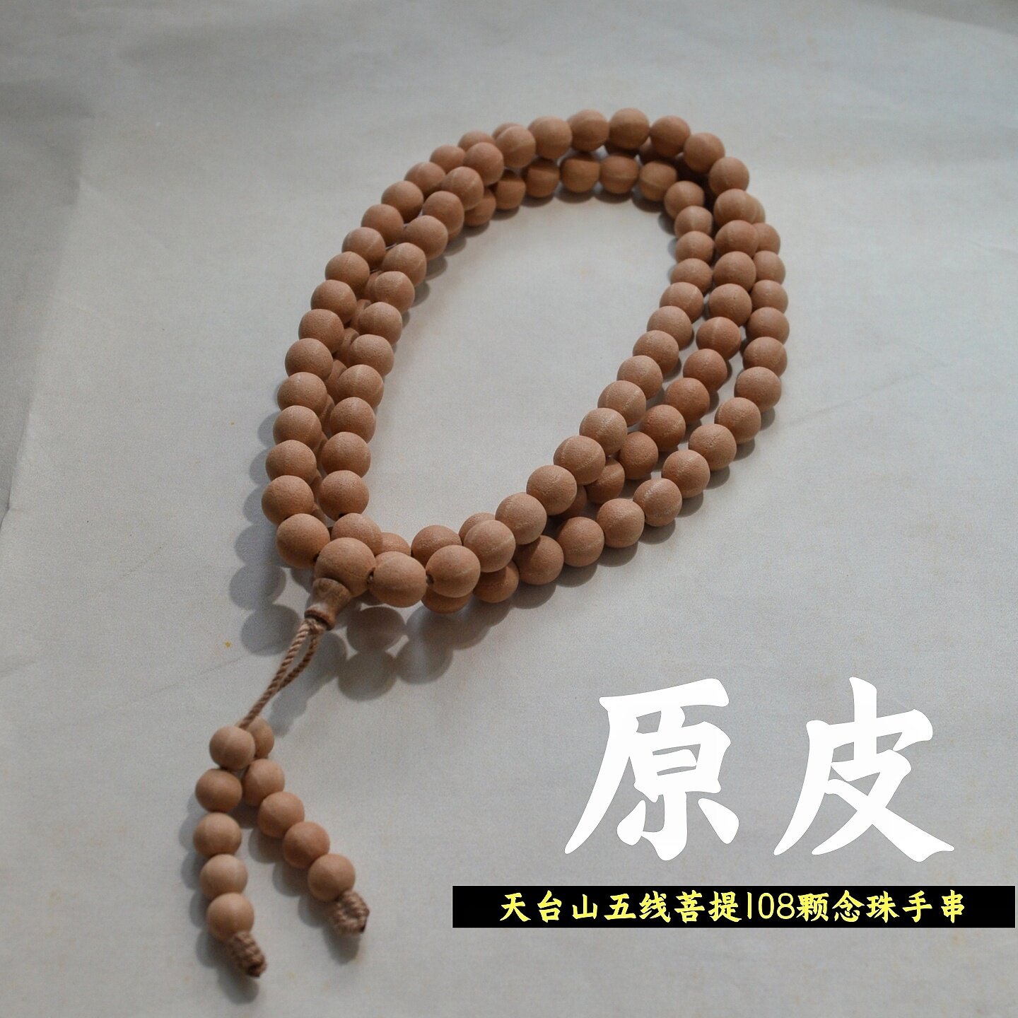 原皮子天台山五线菩提108颗佛珠