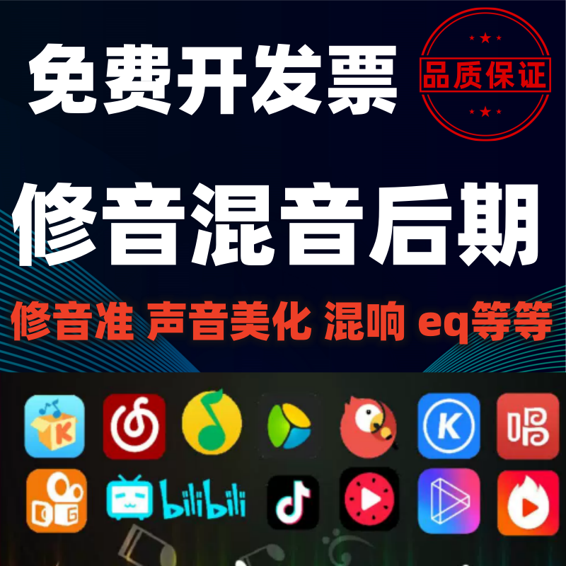 修音混音后期修歌调音翻唱贴唱原创说唱修跑调修人声修音准修合唱