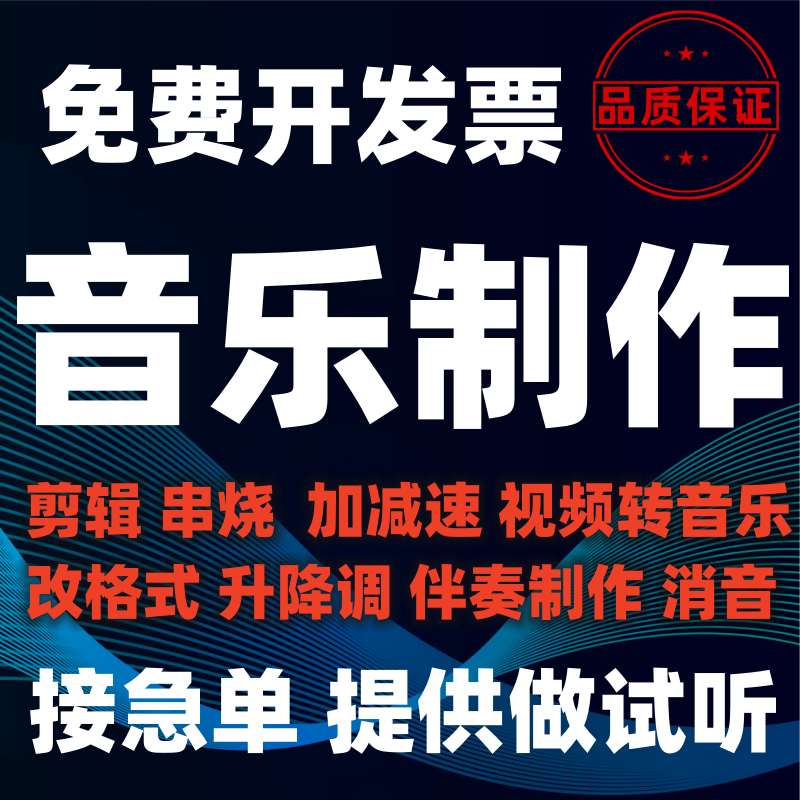 音乐剪辑歌曲消音扒带伴奏降调变乐器编曲/作曲/配音