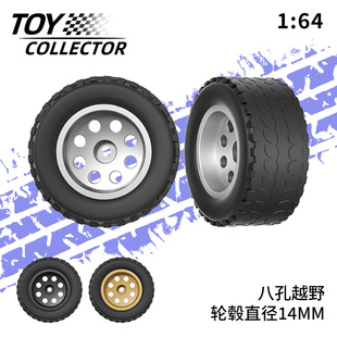 风火轮越野八孔轮毂 1:64车模胶胎