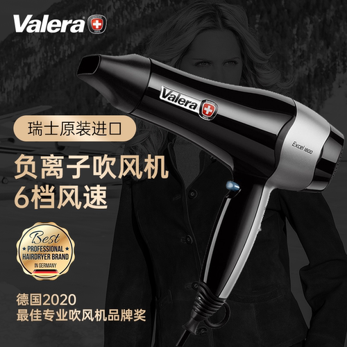 瑞士进口valera维力诺吹风机