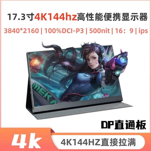 17.3寸4K144hz高刷 IPS 广色域显示器台式机小主机笔记本扩展副屏