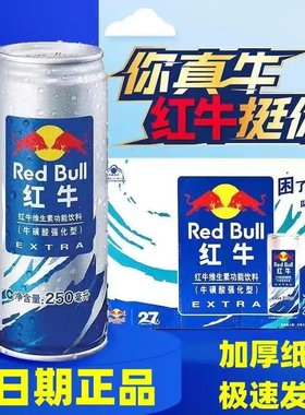 红牛加强型强化牛磺酸维生素功能饮料250mlx24罐江浙沪皖包邮12罐