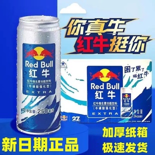 红牛加强型强化型牛磺酸维生素功能饮料250mlx24罐江浙沪皖包邮