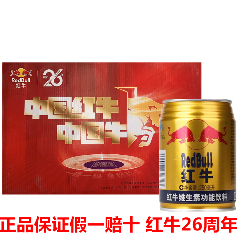 红牛维生素功能饮料运动饮26周年老红牛24罐x250毫升