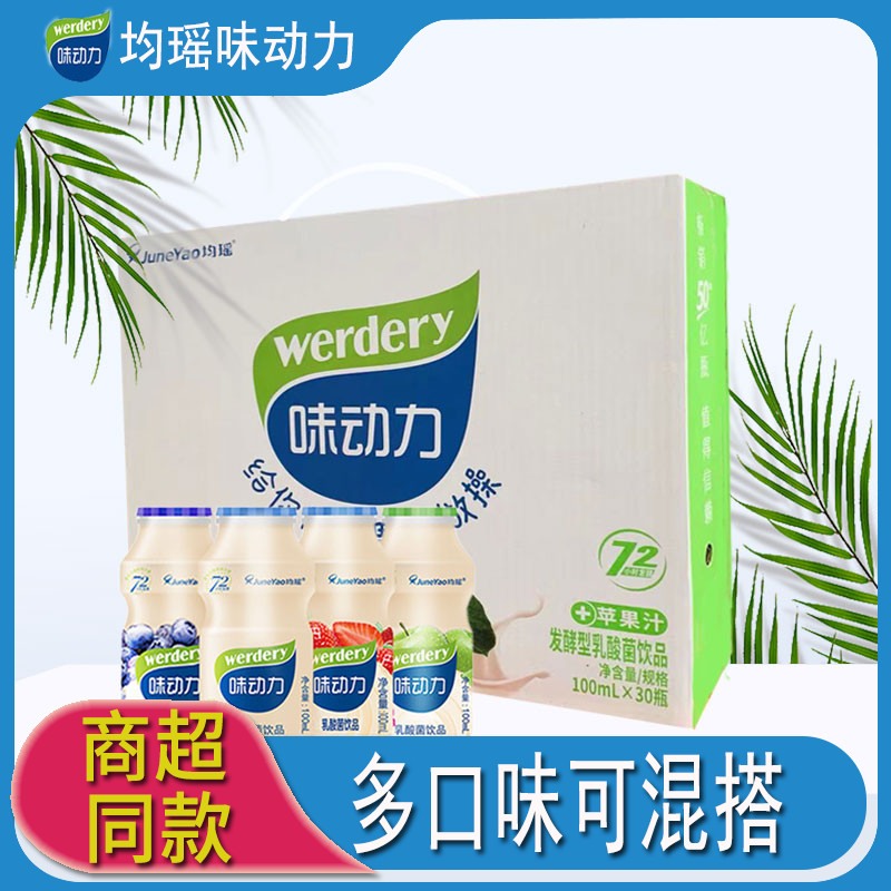 均瑶味动力乳酸菌饮品整箱100ml*30瓶小瓶混合原味草莓蓝莓青苹果-封面