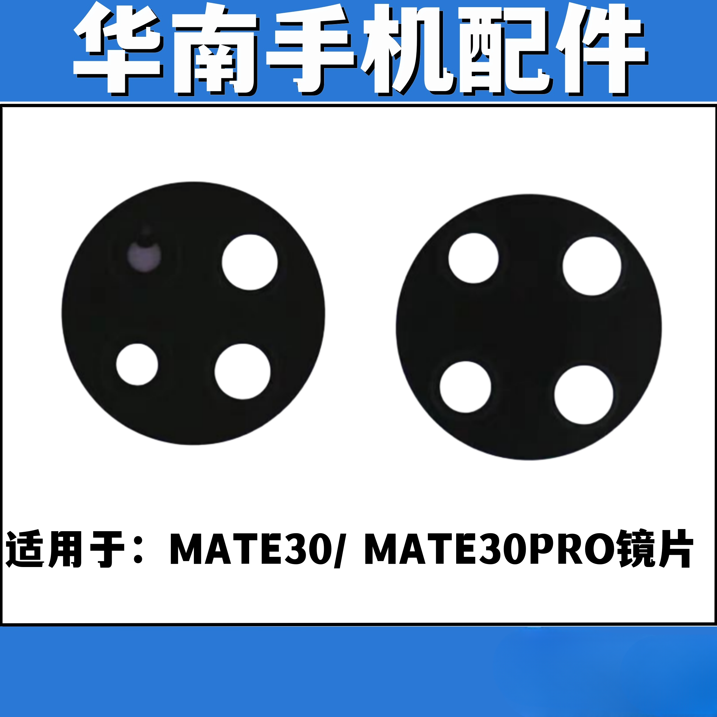 适用于华为MATE30 Mate30pro 摄像头玻璃镜片 手机后置镜面镜片