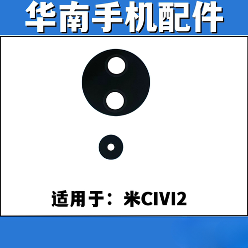 适用于小米CIVI2后置摄像头镜片小米civi2手机镜面