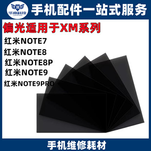 适用于红米NOTE7 NOTE8  NOTE8P 红米NOTE9 NOTE9PRO屏幕液晶偏光