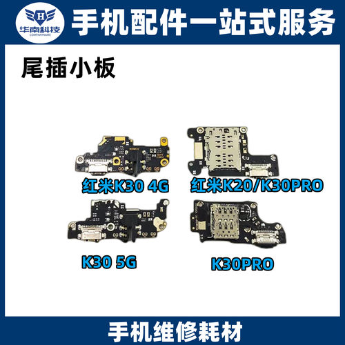 适用于红米K20/PRO 红米K30 K30PRO显示主板连接尾插送话排线小板