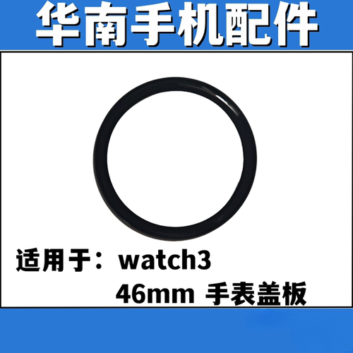 适用于华为watch3 手表盖板带OCA胶 外屏玻璃GLL-AL00盖板AL30
