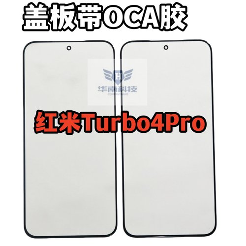 适用于红米Turbo4Pro盖板带OCA胶钢化带定位线turbo4pro外屏玻璃