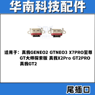 适用于真我GENEO2 真我GENEO3 GT2PRO GT2尾插 手机充电尾插接口
