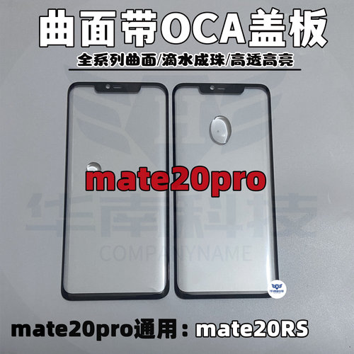 纯原曲面盖板带OCA胶适用于华为mate20pro MATE20P MT20RS外屏