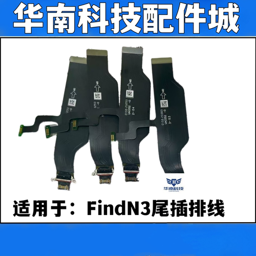 适用于OPPO Find N3尾插排线充电小板findN3原主板排线