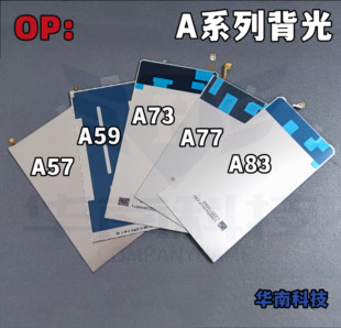 适用于OP A57  A59 A73 A77 A83背光液晶总成屏幕背光板灯
