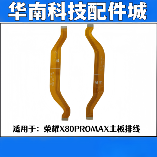 适用于荣耀X80ProMax主板连接排线屏幕显示连接排线