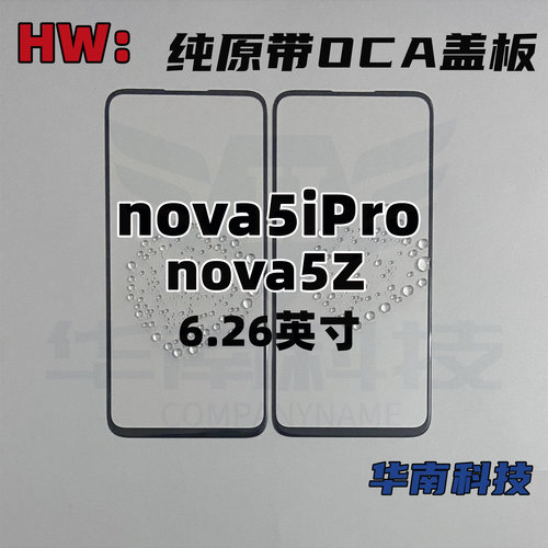 适用于华为NOVA5iPRO  NOVA5Z 纯原带OCA盖板 玻璃外屏 贴好干胶