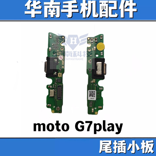 适用于摩托罗拉 MOTO G7play尾插送话小板充电接口副板充电小板