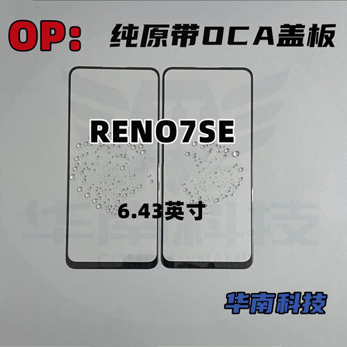 适用于OPPO  RENO7SE A96 RENO8 真我11纯原盖板带OCA胶外屏玻璃