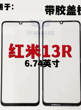 适用于红米13R  红米NOTE13RPRO 红米13C 14R盖板带OCA胶外屏玻璃