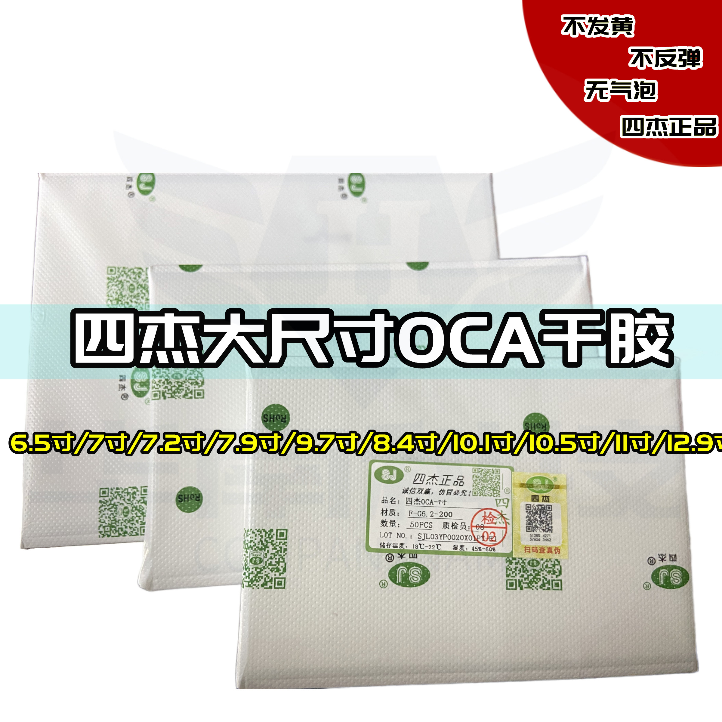 四杰OCA干胶适用于7寸 7.9寸 8.4寸 9.7寸 10.1寸 10.5寸贴合OCA