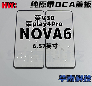 适用于华为 NOVA6 荣耀V30 荣耀V30PRO 纯原带OCA盖板外屏触摸屏