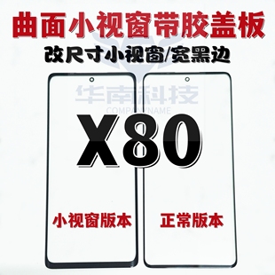 适用于VIVO X80 IQOO9PRO 曲面屏小视窗盖板 X90组屏盖板黑边加宽