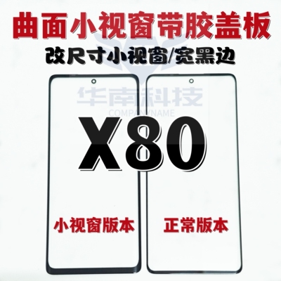 适用于VIVO X80 IQOO9PRO 曲面屏小视窗盖板 X90组屏盖板黑边加宽
