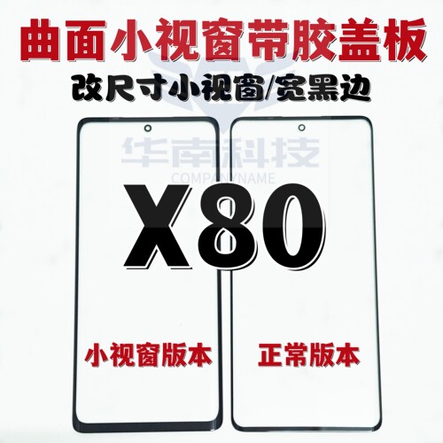 适用于VIVO X80 IQOO9PRO 曲面屏小视窗盖板 X90组屏盖板黑边加宽
