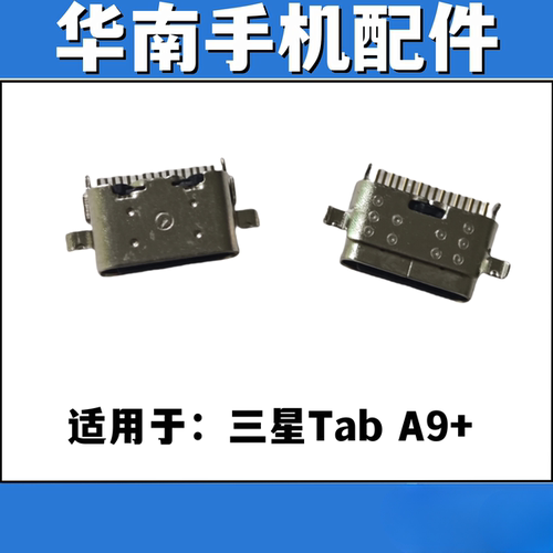 适用于三星平板 Tab A9+平板充电尾插接口 单尾插口