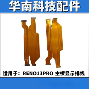适用于OPPO RENO13PRO主板显示排线 reno13Pro主板连接排线