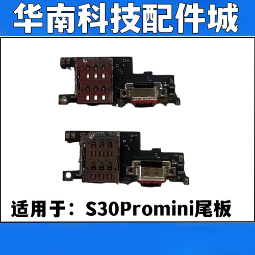适用于VIVO S30promini尾插送话小板充电话筒卡槽小板