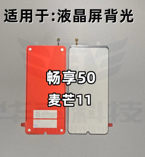 适用于华为荣耀畅享50 背光麦芒11 畅享60纯原屏幕液晶背光板屏幕