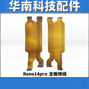 适用于OPPO RENO14PRO主板连接排线 Reno14pro屏幕显示连接排线