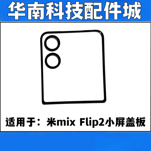 适用于小米mixflip盖板带OCA胶米Mix Flip2折叠小屏盖板带胶外屏