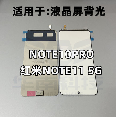 适用于红米NOTE115G  NOTE10PRO背光屏幕液晶总成灯片背光板导光