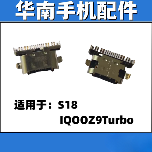 适用于VIVO S18 IQOOZ9turbo 手机充电尾插接口