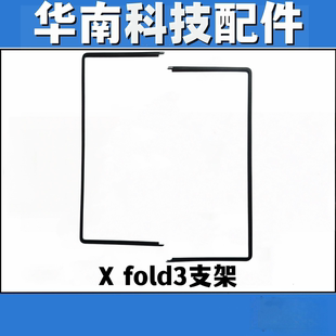 适用于VIVO Xfold3 Xfold3Pro屏幕支架折叠内屏压条边条支架
