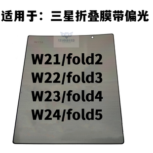 适用于三星W21 W22 W23 W24 fold2/3/4fold5折叠膜带偏光柔性盖板