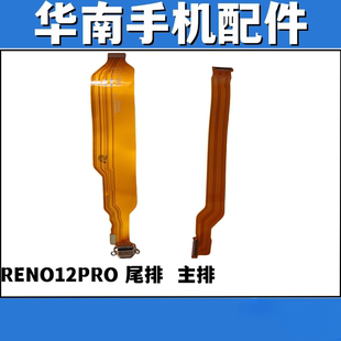 适用于OPPO RENO12PRO尾插排线充电接口 Reno12PRO主板连接排线