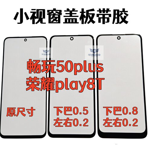 适用荣耀畅玩50Plus荣耀play8t组屏盖板小视窗国产屏盖板外屏带胶