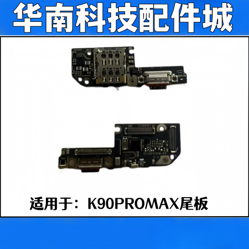适用于红米K90PROMAX尾插送话小板充电小板