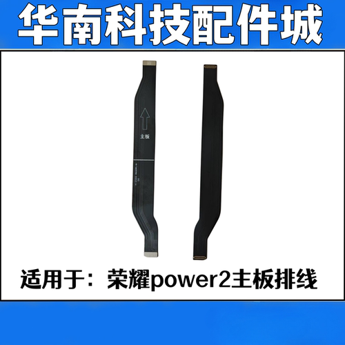 适用于荣耀Power2主板连接排线屏幕显示连接排线