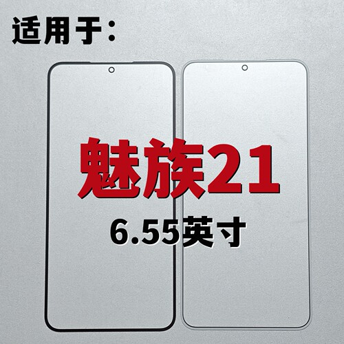 适用于魅族21 外屏盖板魅族21PRO纯原盖板带OCA胶 魅族21note盖板
