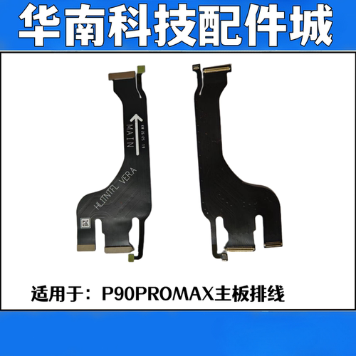适用于Pura90Promax主板连接排线屏幕显示连接排线