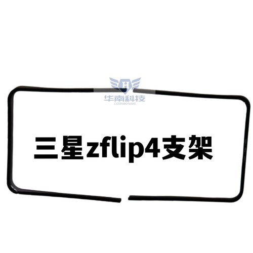 适用于三星Zflip4屏幕支架折叠内屏压条边条支架