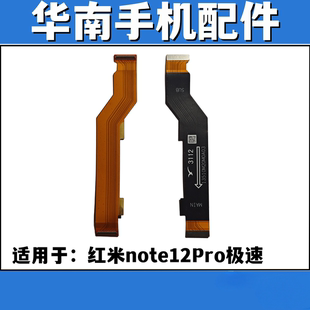适用于Redmi红米note12Pro极速版主板连接排线充电连接排线