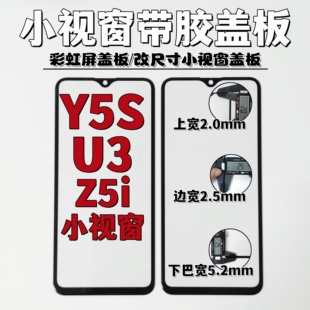 适用于 Y5S U3 Z5i 小视窗组装屏国产屏盖板外屏带胶