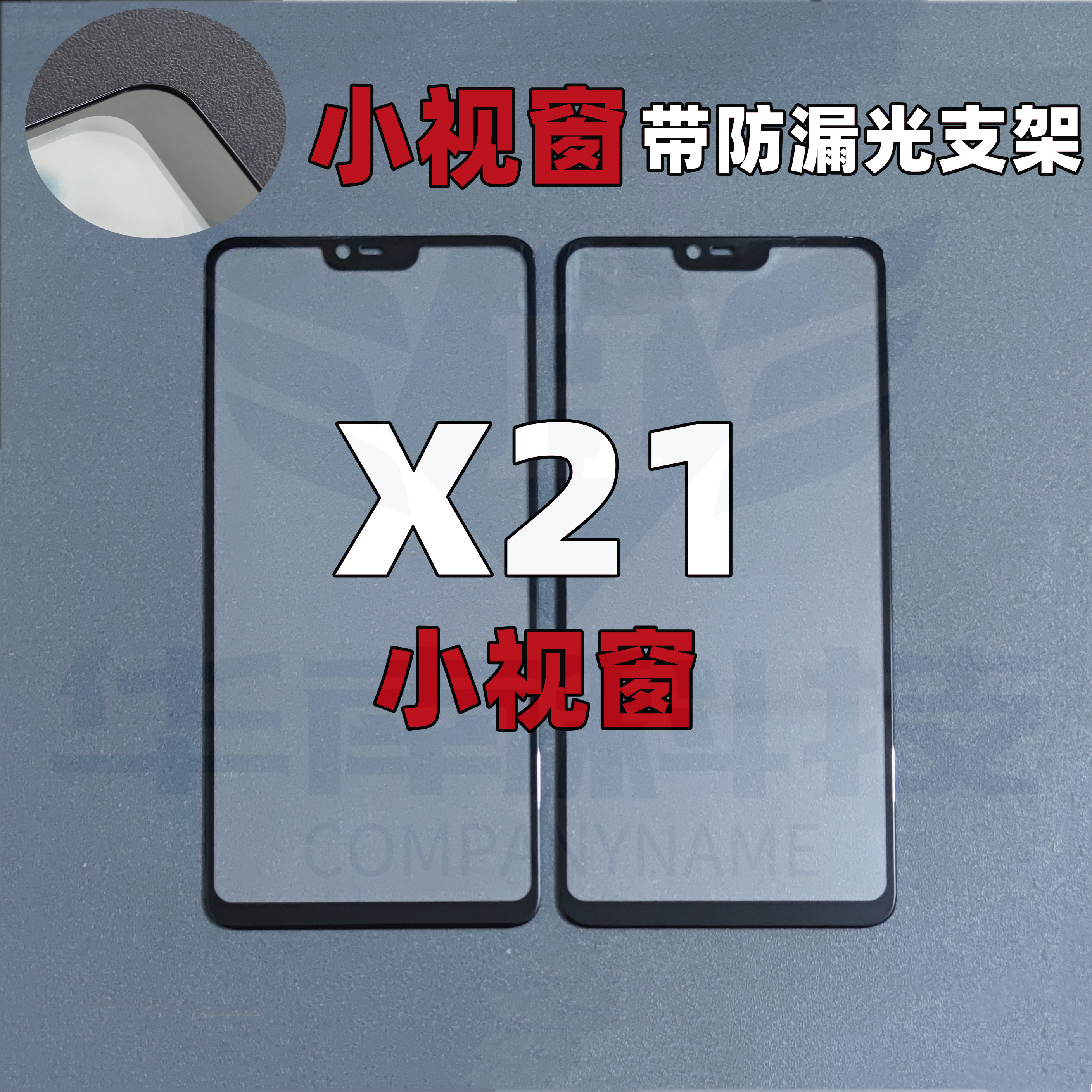 X21X21i小视窗盖板外屏